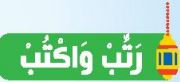 رتب واكتب